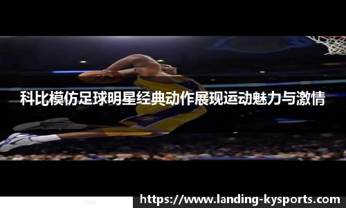 科比模仿足球明星经典动作展现运动魅力与激情