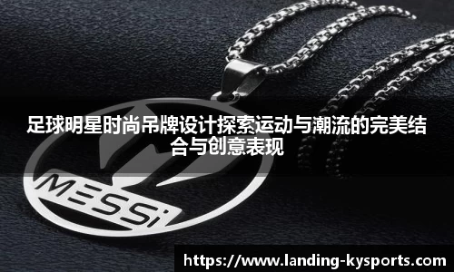足球明星时尚吊牌设计探索运动与潮流的完美结合与创意表现