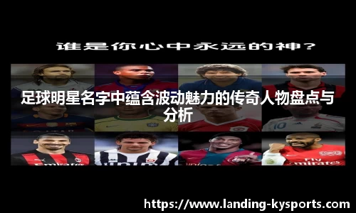 足球明星名字中蕴含波动魅力的传奇人物盘点与分析