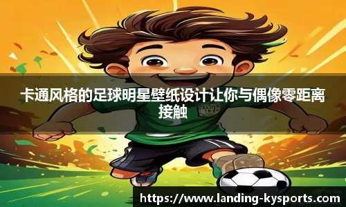 卡通风格的足球明星壁纸设计让你与偶像零距离接触