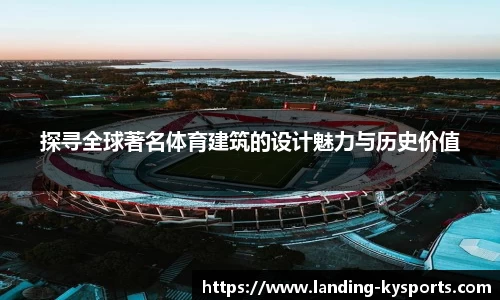 探寻全球著名体育建筑的设计魅力与历史价值