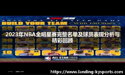 2023年NBA全明星赛完整名单及球员表现分析与精彩回顾