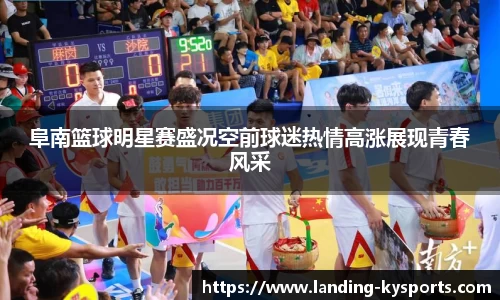 阜南篮球明星赛盛况空前球迷热情高涨展现青春风采