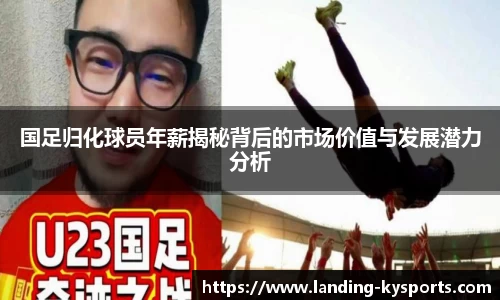 国足归化球员年薪揭秘背后的市场价值与发展潜力分析